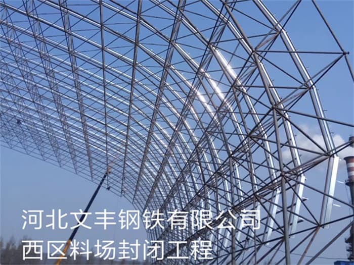 阿勒泰文丰钢铁有限公司西区料场封闭工程