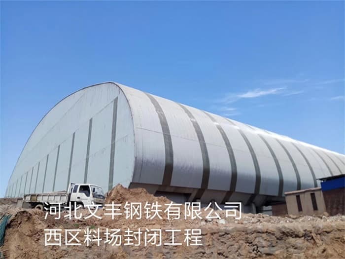 阿勒泰文丰钢铁有限公司西区料场封闭工程