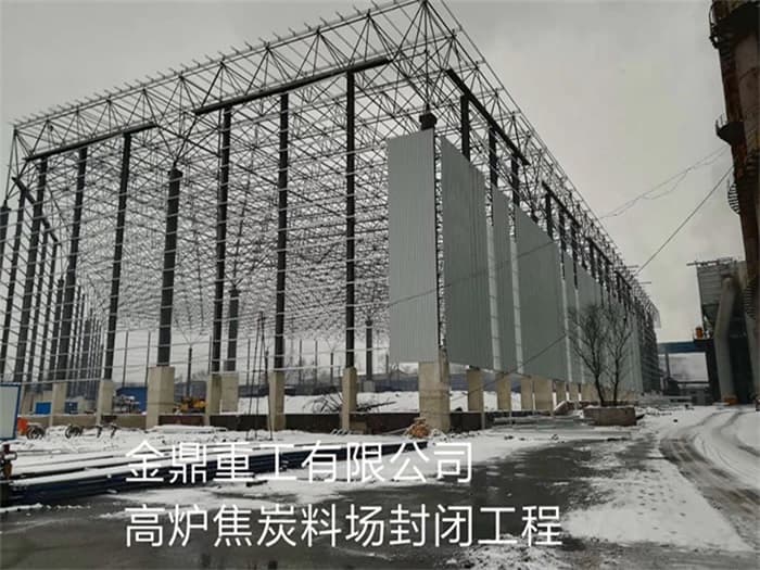 阿勒泰金鼎重工有限公司高炉焦炭料场封闭工程