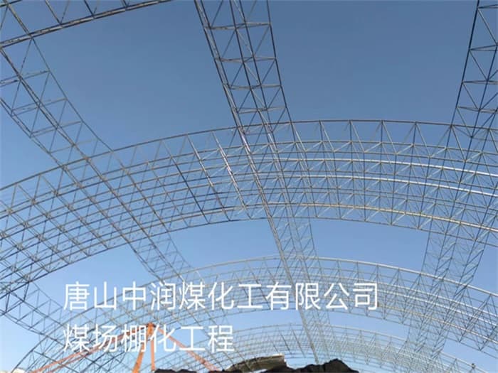 阿勒泰中润煤化工有限公司煤场棚化工程