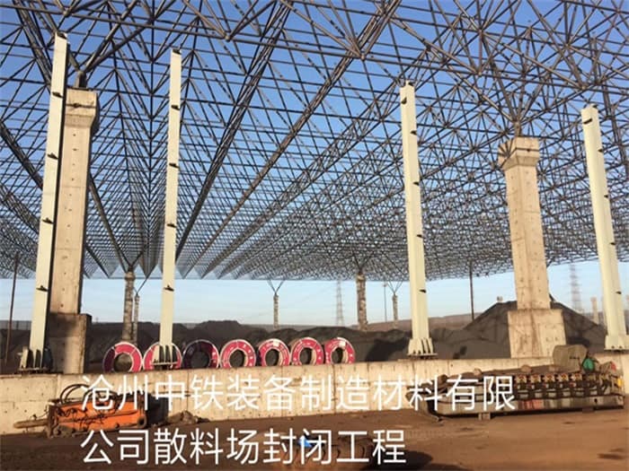 阿勒泰中铁装备制造材料有限公司散料厂封闭工程